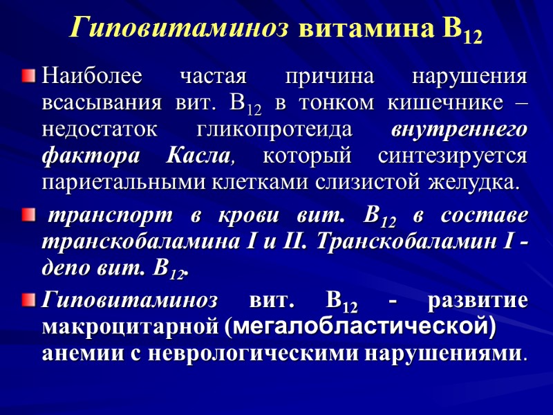 Гиповитаминоз витамина В12 Наиболее частая причина нарушения всасывания вит. В12 в тонком кишечнике – Гиповитаминоз витамина В12 Наиболее частая причина нарушения всасывания вит. В12 в тонком кишечнике –